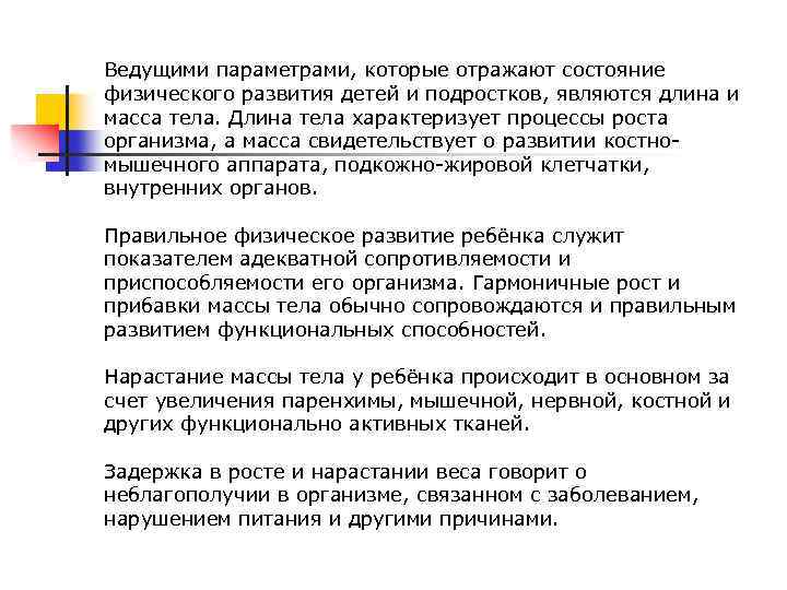Ведущими параметрами, которые отражают состояние физического развития детей и подростков, являются длина и масса