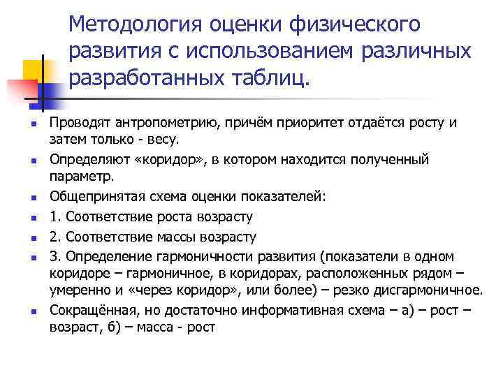 Методология оценки физического развития с использованием различных разработанных таблиц. n n n n Проводят