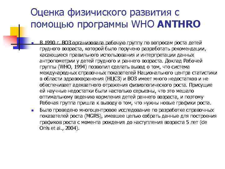 Оценка физичиского развития с помощью программы WHO ANTHRO n n В 1990 г. ВОЗ