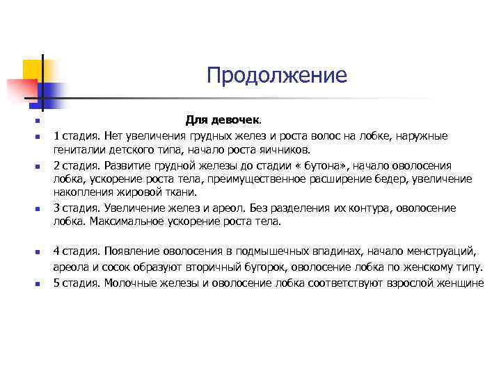 Продолжение n n n Для девочек. 1 стадия. Нет увеличения грудных желез и
