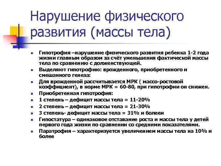 Нарушение физического развития (массы тела) n n n n n Гипотрофия –нарушение физического развития