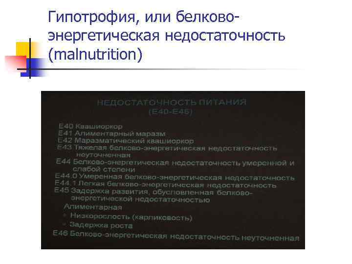 Гипотрофия, или белковоэнергетическая недостаточность (malnutrition) 