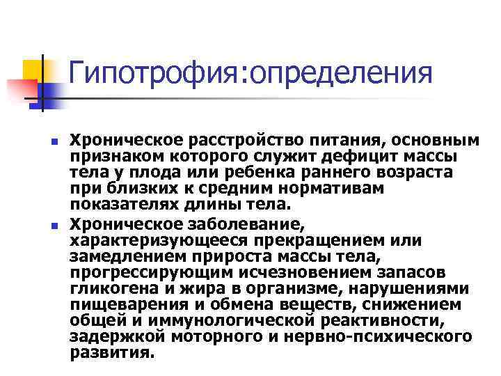 Гипотрофия: определения n n Хроническое расстройство питания, основным признаком которого служит дефицит массы тела