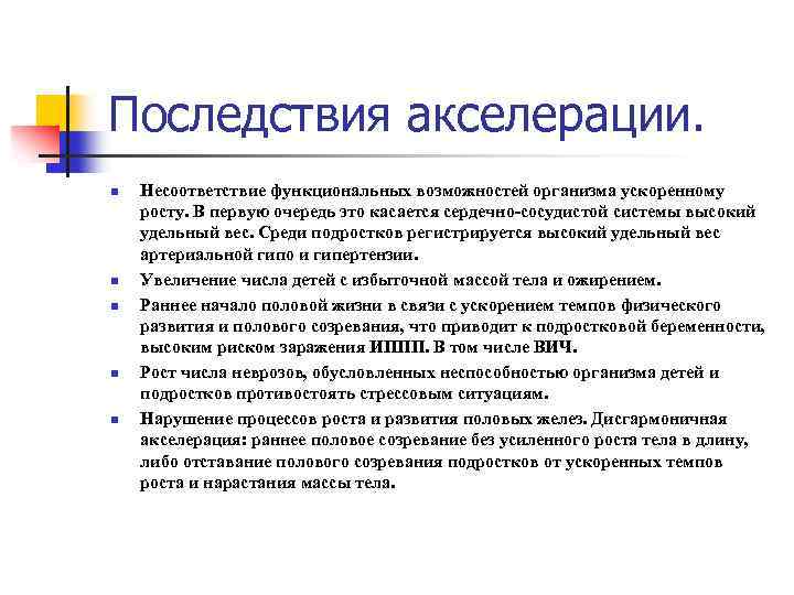 Последствия акселерации. n n n Несоответствие функциональных возможностей организма ускоренному росту. В первую очередь