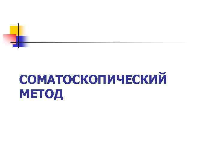 СОМАТОСКОПИЧЕСКИЙ МЕТОД 