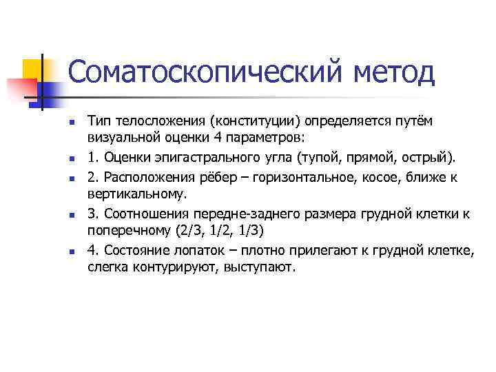 Соматоскопический метод n n n Тип телосложения (конституции) определяется путём визуальной оценки 4 параметров: