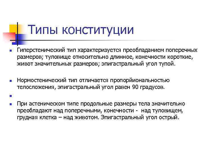 Типы конституции n n Гиперстенический тип характеризуется преобладанием поперечных размеров; туловище относительно длинное, конечности