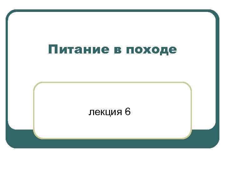 Питание в походе лекция 6 