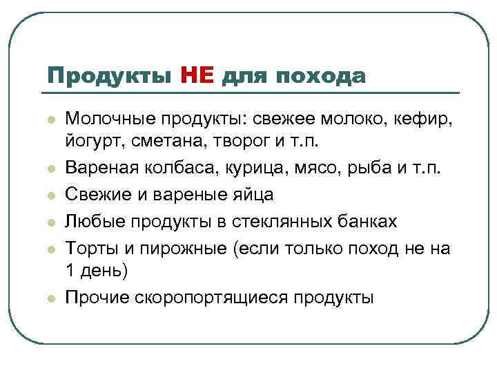 Продукты НЕ для похода l l l Молочные продукты: свежее молоко, кефир, йогурт, сметана,