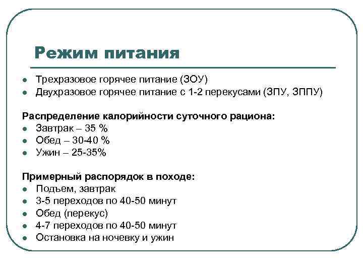 Режим питания l l Трехразовое горячее питание (ЗОУ) Двухразовое горячее питание с 1 -2