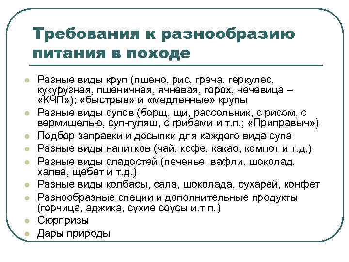 Требования к разнообразию питания в походе l l l l l Разные виды круп