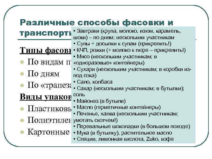 Различные способы фасовки и • Завтраки (крупа, молоко, изюм, транспортировки продуктов карамель, шоки) –