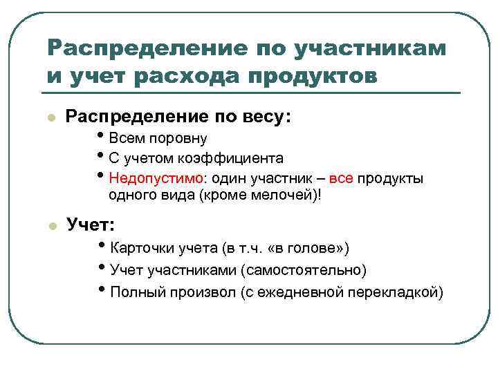 Распределение по участникам и учет расхода продуктов l Распределение по весу: • Всем поровну