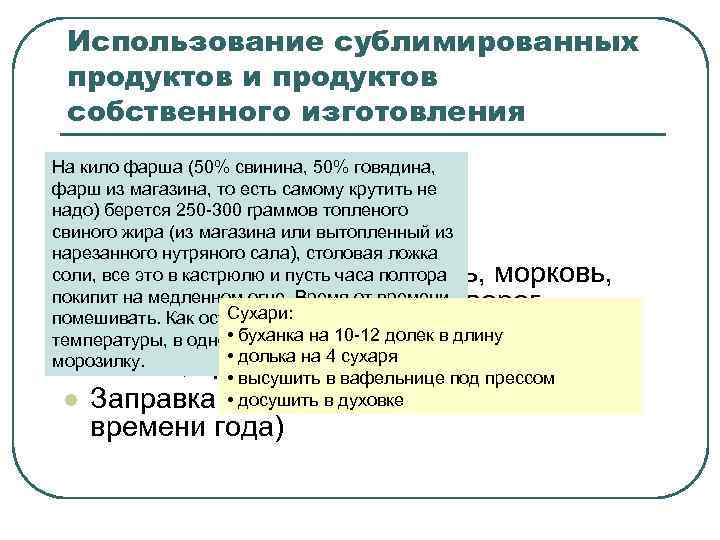 Использование сублимированных продуктов и продуктов собственного изготовления Самодельное мясо (или «Мясо по-березниковски» ) Сухари