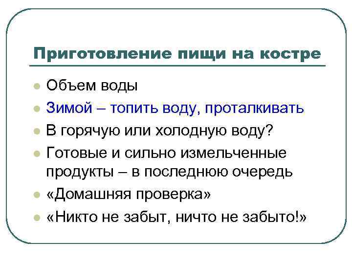 Приготовление пищи на костре l l l Объем воды Зимой – топить воду, проталкивать
