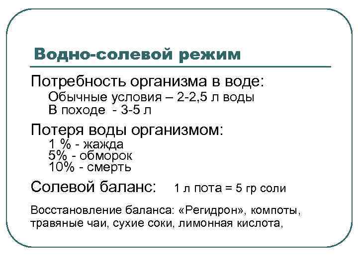 Водно-солевой режим Потребность организма в воде: Обычные условия – 2 -2, 5 л воды