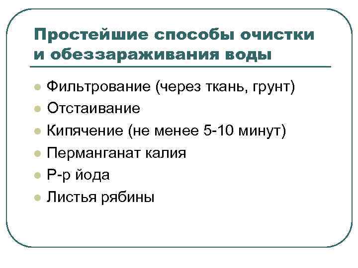 Простейшие способы очистки и обеззараживания воды l l l Фильтрование (через ткань, грунт) Отстаивание