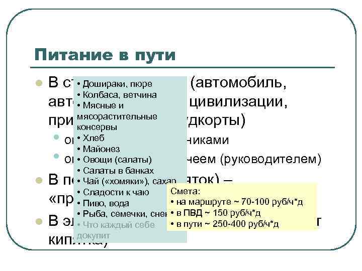 Питание в пути l • Дошираки, и кафе (автомобиль, В столовыхпюре • Колбаса, ветчина