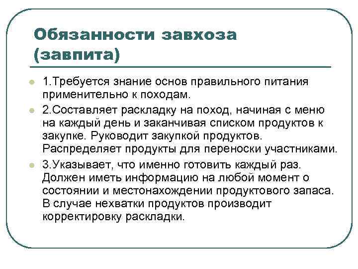 Обязанности завхоза (завпита) l l l 1. Требуется знание основ правильного питания применительно к