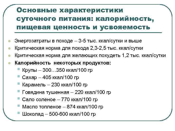 Основные характеристики суточного питания: калорийность, пищевая ценность и усвояемость l l Энергозатраты в походе