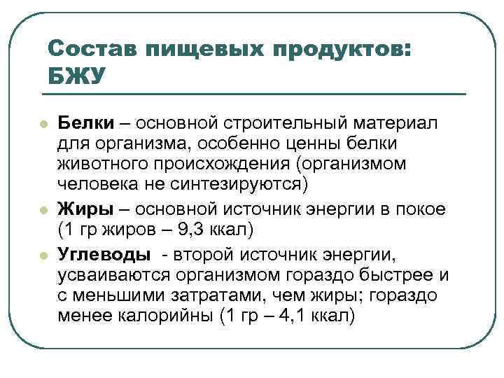 Состав пищевых продуктов: БЖУ l l l Белки – основной строительный материал для организма,