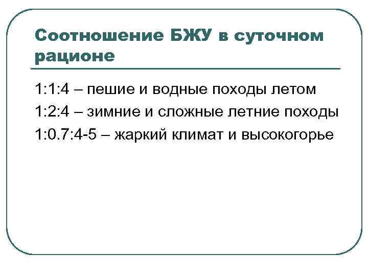 Соотношение БЖУ в суточном рационе 1: 1: 4 – пешие и водные походы летом