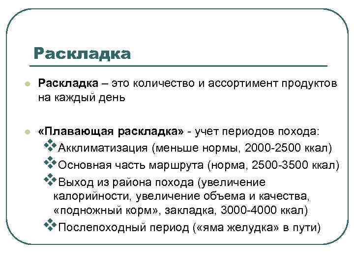 Раскладка l Раскладка – это количество и ассортимент продуктов на каждый день l «Плавающая