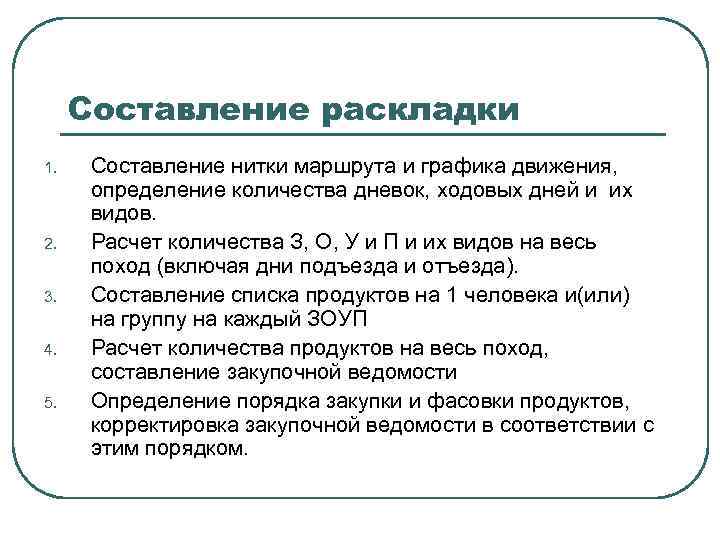Составление раскладки 1. 2. 3. 4. 5. Составление нитки маршрута и графика движения, определение