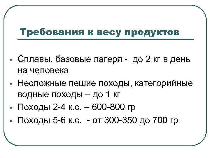 Требования к весу продуктов § § Сплавы, базовые лагеря - до 2 кг в
