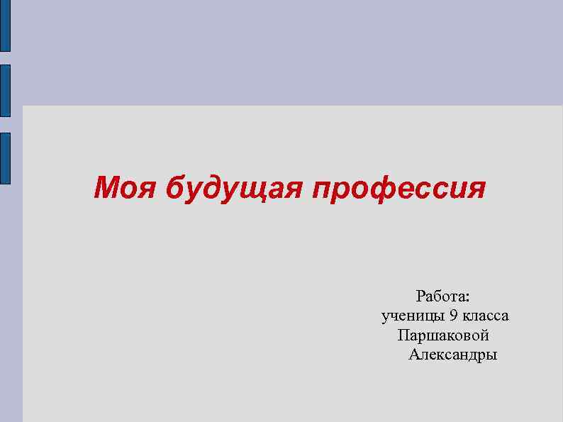 Моя будущая профессия Работа: ученицы 9 класса Паршаковой Александры 