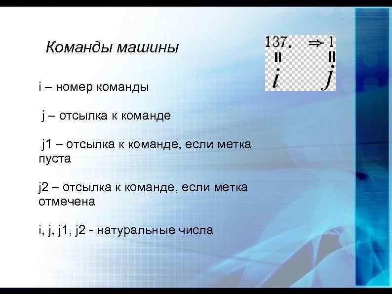 Команды машины i – номер команды j – отсылка к команде j 1 –