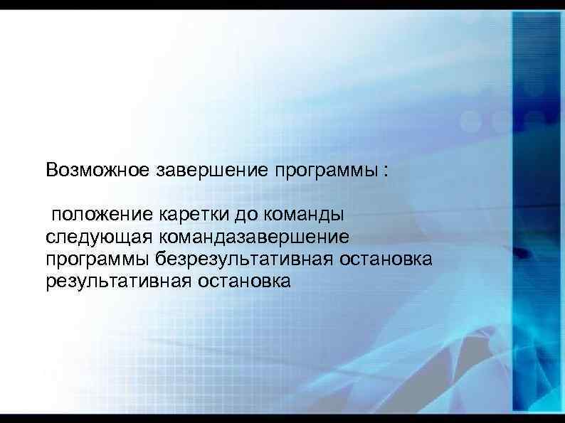 Возможное завершение программы : положение каретки до команды следующая командазавершение программы безрезультативная остановка 