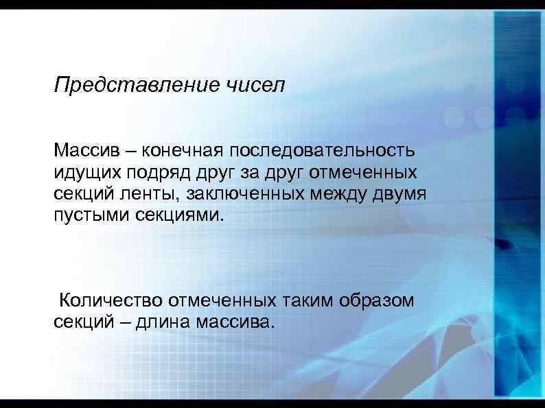 Представление чисел Массив – конечная последовательность идущих подряд друг за друг отмеченных секций ленты,