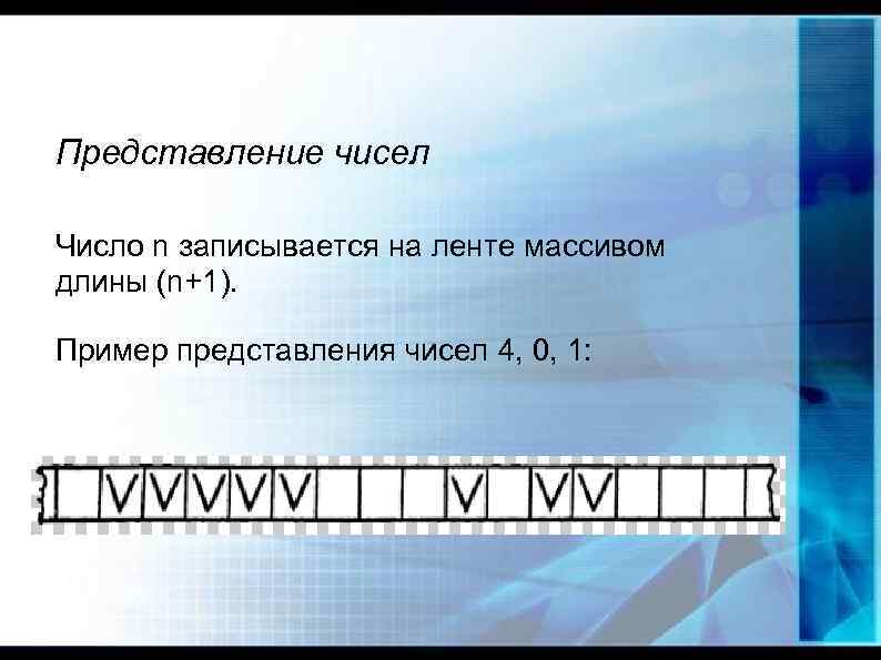 Представление чисел Число n записывается на ленте массивом длины (n+1). Пример представления чисел 4,