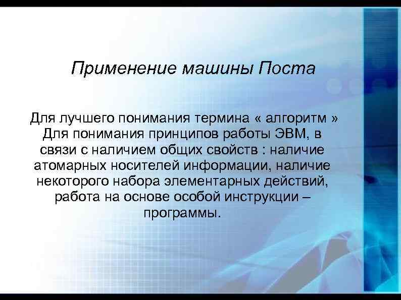 Применение машины Поста Для лучшего понимания термина « алгоритм » Для понимания принципов работы