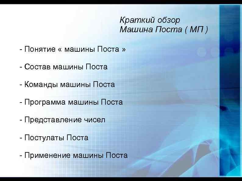 Краткий обзор Машина Поста ( МП ) - Понятие « машины Поста » -