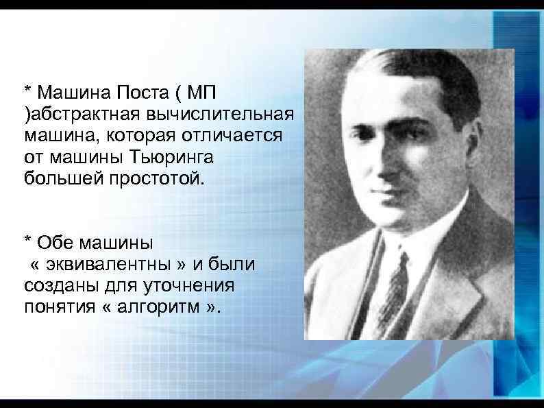 * Машина Поста ( МП )абстрактная вычислительная машина, которая отличается от машины Тьюринга большей