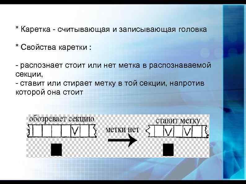 * Каретка - считывающая и записывающая головка * Свойства каретки : - распознает стоит