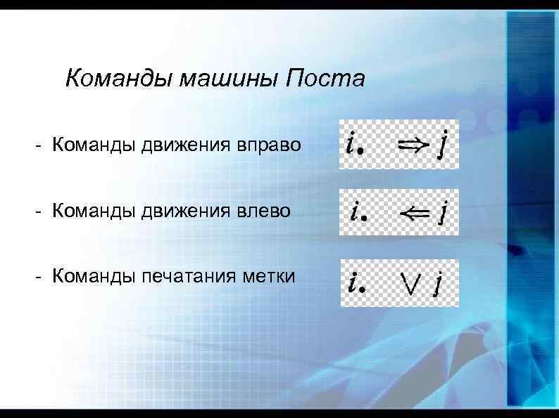 Команды машины Поста - Команды движения вправо - Команды движения влево - Команды печатания