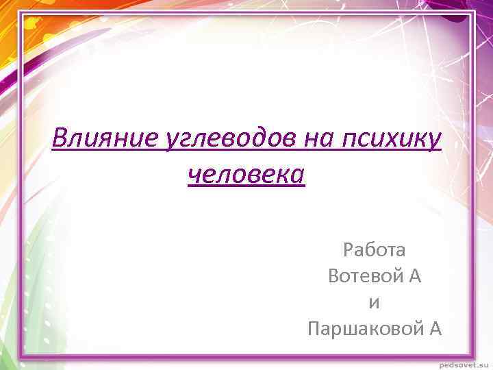 Влияние углеводов на психику человека Работа Вотевой А и Паршаковой А 