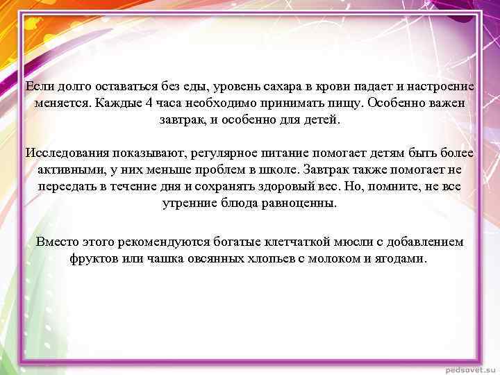 Если долго оставаться без еды, уровень сахара в крови падает и настроение меняется. Каждые