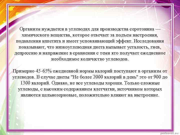 Организм нуждается в углеводах для производства серотонина — химического вещества, которое отвечает за подъем
