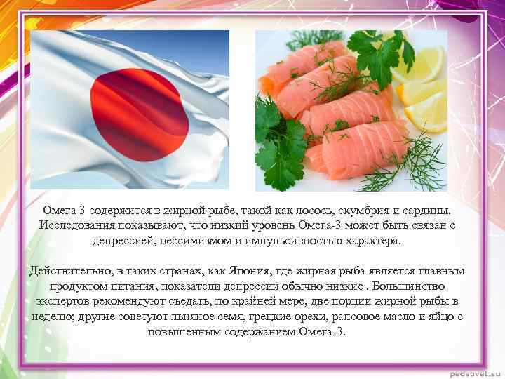Омега 3 содержится в жирной рыбе, такой как лосось, скумбрия и сардины. Исследования показывают,