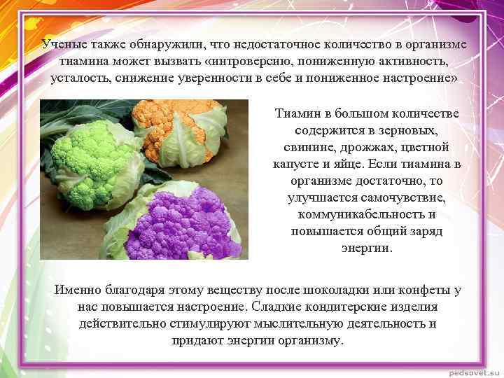 Ученые также обнаружили, что недостаточное количество в организме тиамина может вызвать «интроверсию, пониженную активность,