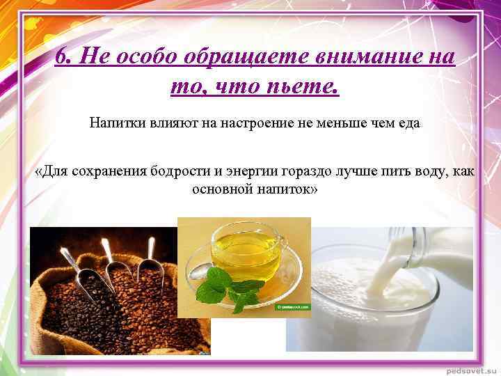 6. Не особо обращаете внимание на то, что пьете. Напитки влияют на настроение не