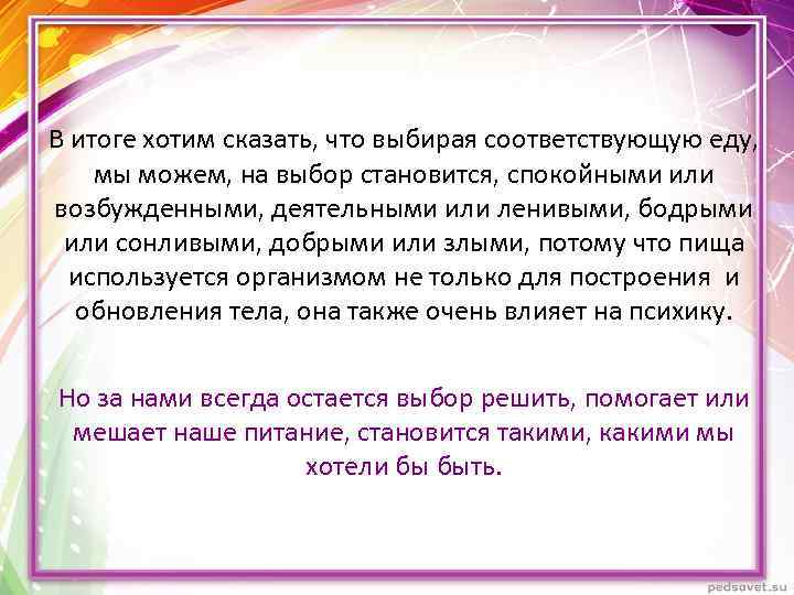 В итоге хотим сказать, что выбирая соответствующую еду, мы можем, на выбор становится, спокойными