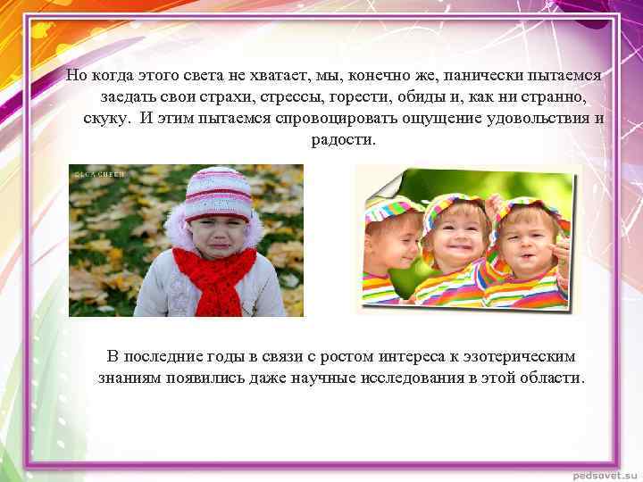 Но когда этого света не хватает, мы, конечно же, панически пытаемся заедать свои страхи,