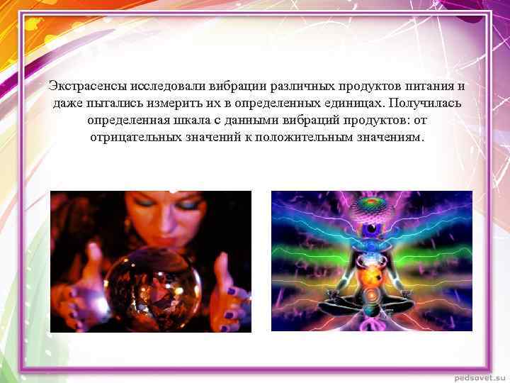 Экстрасенсы исследовали вибрации различных продуктов питания и даже пытались измерить их в определенных единицах.