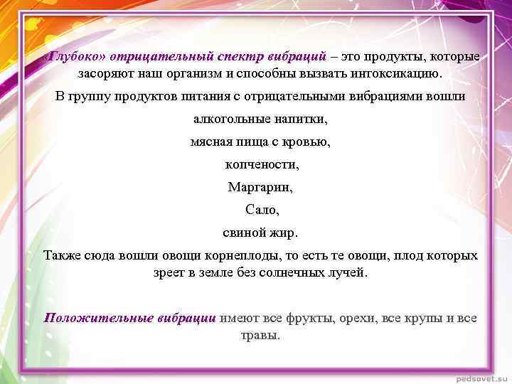 «Глубоко» отрицательный спектр вибраций – это продукты, которые засоряют наш организм и способны
