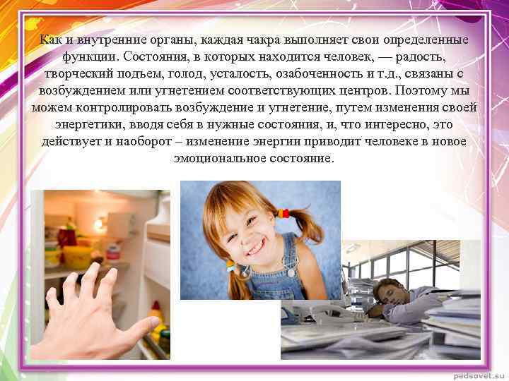 Как и внутренние органы, каждая чакра выполняет свои определенные функции. Состояния, в которых находится